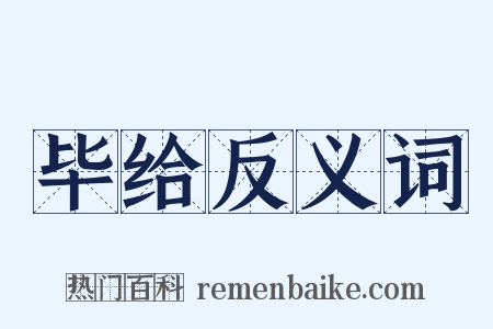 毕给反义词是什么意思的图片